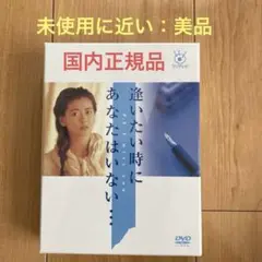 逢いたい時にあなたはいない… DVD-BOX〈6枚組〉中山美穂 - メルカリ