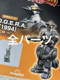 m*i様 DeAgostini 1994 M.O.G.E.R.A. 全パーツのサムネイル