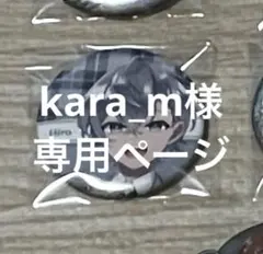 kara_m様　専用ページ