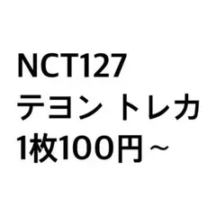 NCT127 テヨン トレカ