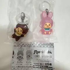 モンチッチ めじるしアクセサリー2　2個セット