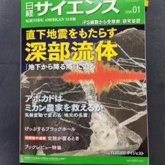 最新号 日経サイエンス 1月号 2026年 深部流体に迫る 気候変動の経済学