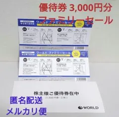 ワールド 株主優待券 3,000円分 & ワールドファミリーセール招待券2枚のサムネイル