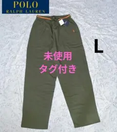 ポロ　ラルフローレン　スウェットパンツ カーキ　未使用タグ付き　L