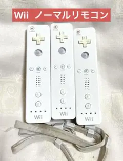 【送料込み】Wii ノーマルリモコン　ホワイト　3個セット