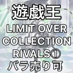 LIMIT OVER COLLECTION -THE RIVALS-① ばら売り