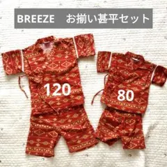 BREEZE 甚平お揃いセット 120 80 おそろい 赤 ブリーズ