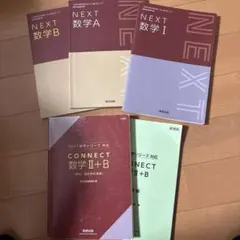 s*8様 NEXT数学 A I II+B 教科書セット