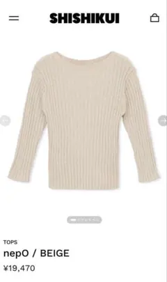 【未使用品】SHISHIKUI nep ベージュ