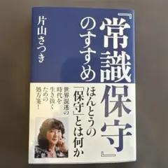 『常識保守』のすすめ