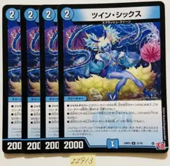 ツインシックス　4枚