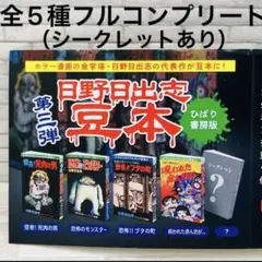 日野日出志 豆本 第3弾 ガチャガチャ 5種コンプリートセット