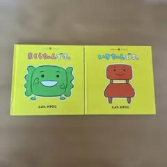【土日限定価格✨】とよたかずひこ絵本2冊セットまくらちゃんです。いすちゃんです。
