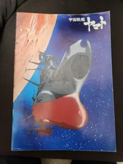 宇宙戦艦ヤマト アルカディア 関連書籍 映画パンフレット チラシ 大量