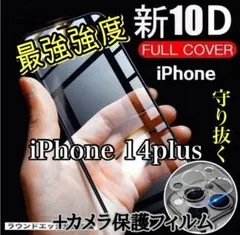 画面を守る【iPhone14Plus】10D全画面ガラスフィルム+カメラ保護付き