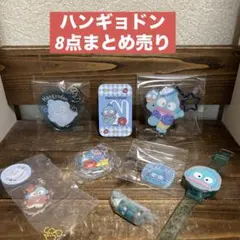 サンリオ　ハンギョドン　キーホルダー・アクリルスタンド他　8点まとめ売り