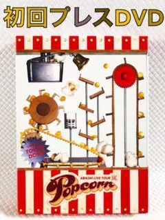 初回プレスDVD〈2枚組〉　嵐『Popcorn』　　　　s1430d