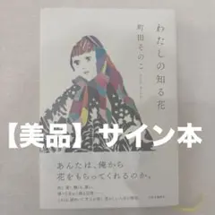 わたしの知る花　町田そのこ【初版　サイン本】