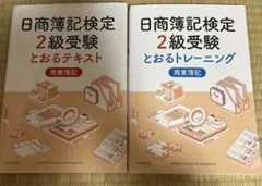 日商簿記検定 2級受験テキスト&トレーニングのサムネイル
