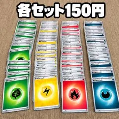 基本草エネルギー　雷エネルギー　炎エネルギー　悪エネルギー　各50枚×4セット