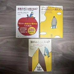 【3冊セット】チーズはどこへ消えた? 迷路の外には何がある? 頂きはどこにある?