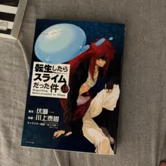 転生したらスライムだった件 18