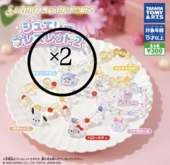 サンリオキャラクターズ ジュエリーブレスレット2