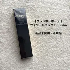 【クレドポーボーテ 】化粧下地