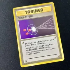 エネルギー回収 Energy Retrieval 旧裏 Old Back 1st - メルカリ