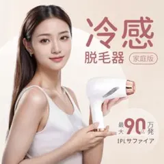 脱毛器 サファイア冷感 光美容器 21Jハイパワー 冷却 ターボ二重照射