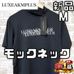 【早い者勝ち✨】新品 リュクスエイケイエムプラス メンズ 半袖 モックネック Mのサムネイル