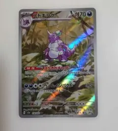 ニドキング AR スカーレット&バイオレット 強化拡張パック ポケモンカー