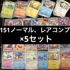 ポケカ　151パックノーマル、レアコンプリート5セットまとめ売り　Ｎ.R.U