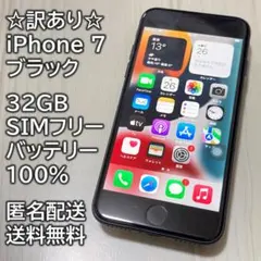 訳あり iPhone 7 ブラック 32GB SIMフリー 充電100％