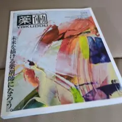 薬働 YAKUDOU Vol.6