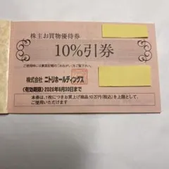 お値下げ中❗️その③ 【匿名配送】ニトリお買物優待券　１枚 10％割引券　株主優待