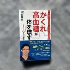 かくれ高血糖が体を壊す