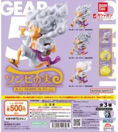 ワンピの実　ルフィGEAR５コレクション