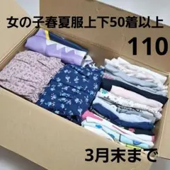 女の子 春夏服上下 まとめ売り 110 3月末まで