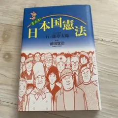 まんが 日本国憲法　石ノ森章太郎 公共