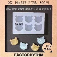 No.377 クマB　動物　シリコンモールド　熊　型　レジン　ベアー