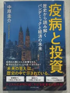 感染症と投資 中原圭介