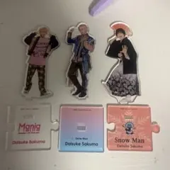 佐久間大介 アクスタセット