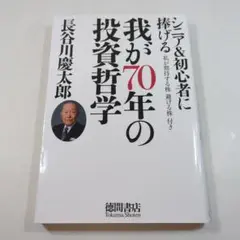 我が70年の投資哲学