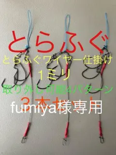 fumiya様専用　とらふぐ　仕掛け　取り外し可能4パターン　6本セット
