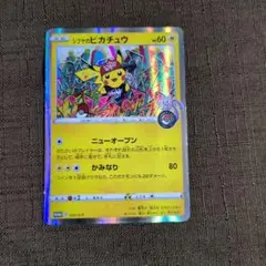 ポケカ　シブヤのピカチュウ　プロモ ポケカ】シブヤのピカチュウ プロモの買取価格と最新相場と値段
