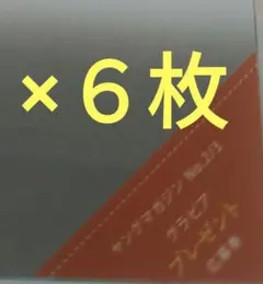 本郷柚巴　サインチェキ応募券６枚　週刊ヤングマガジン