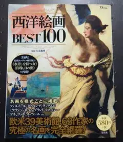 西洋絵画 BEST 100　宝島社　TJMOOK