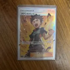 タケシのガッツ SR サン&ムーン 拡張パック タッグボルト キラ 108/0…