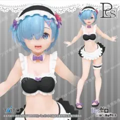 リゼロ プレシャスフィギュア レム～メイド水着ver.～ 　箱あり　開封品